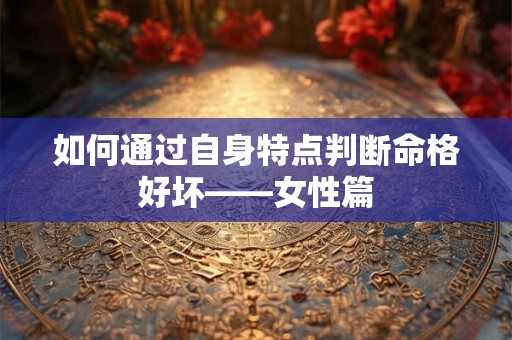 如何通过自身特点判断命格好坏——女性篇