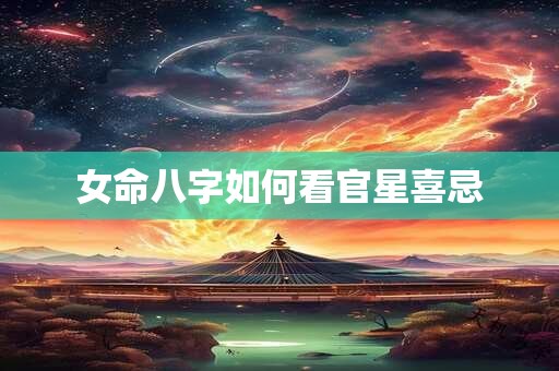 女命八字如何看官星喜忌