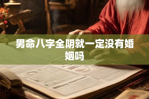 男命八字全阴就一定没有婚姻吗
