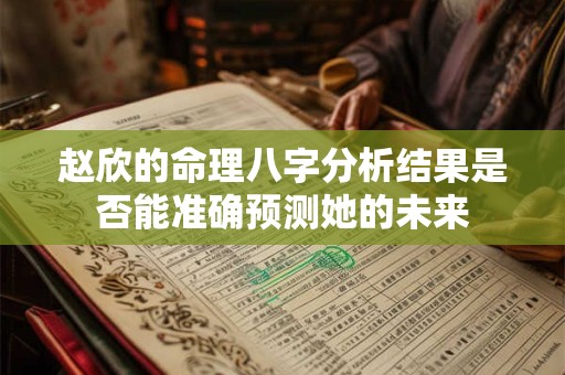赵欣的命理八字分析结果是否能准确预测她的未来