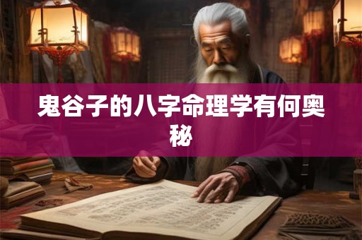 鬼谷子的八字命理学有何奥秘