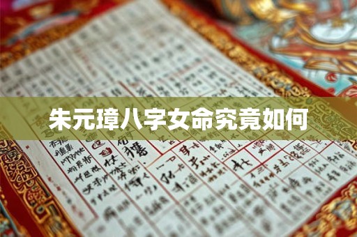朱元璋八字女命究竟如何