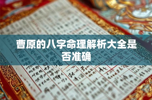 曹原的八字命理解析大全是否准确
