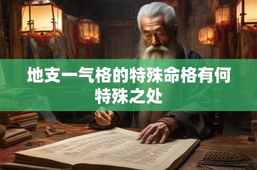 地支一气格的特殊命格有何特殊之处
