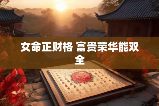 女命正财格 富贵荣华能双全