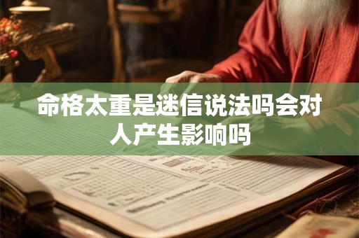 命格太重是迷信说法吗会对人产生影响吗
