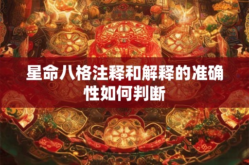 星命八格注释和解释的准确性如何判断