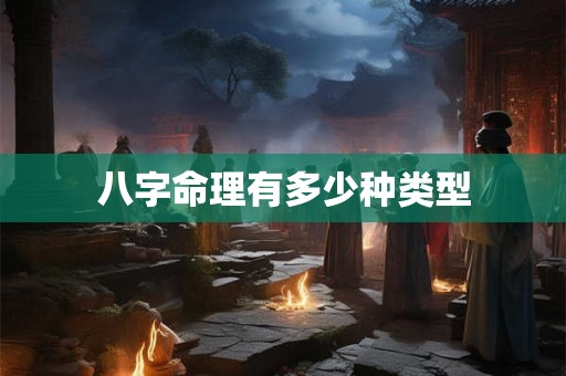 八字命理有多少种类型
