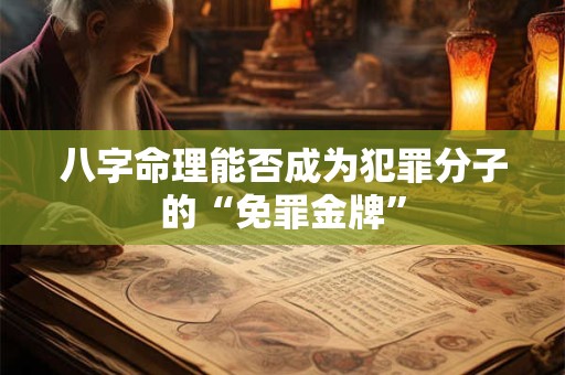 八字命理能否成为犯罪分子的“免罪金牌”