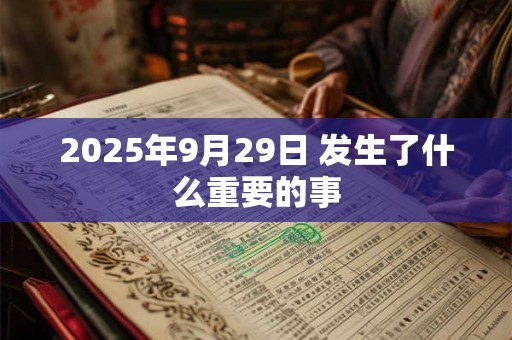 2025年9月29日 发生了什么重要的事