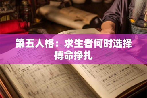 第五人格：求生者何时选择搏命挣扎