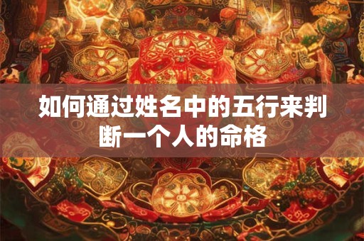 如何通过姓名中的五行来判断一个人的命格