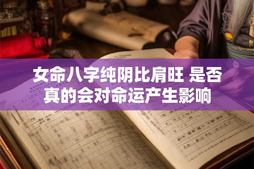 女命八字纯阴比肩旺 是否真的会对命运产生影响