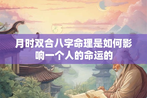 月时双合八字命理是如何影响一个人的命运的