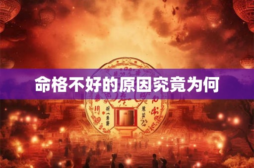 命格不好的原因究竟为何