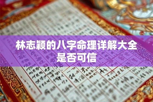 林志颖的八字命理详解大全是否可信