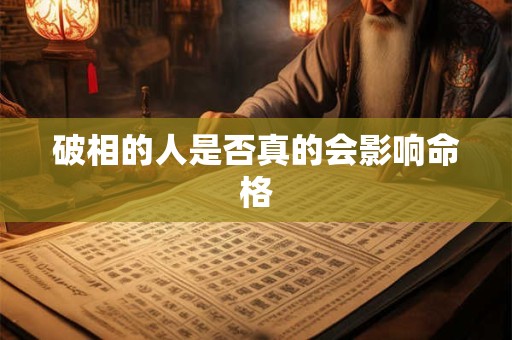 破相的人是否真的会影响命格