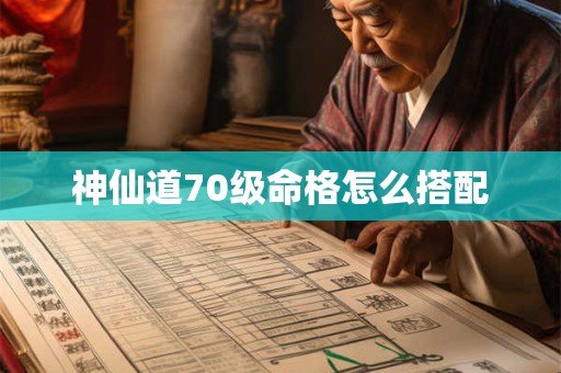 神仙道70级命格怎么搭配