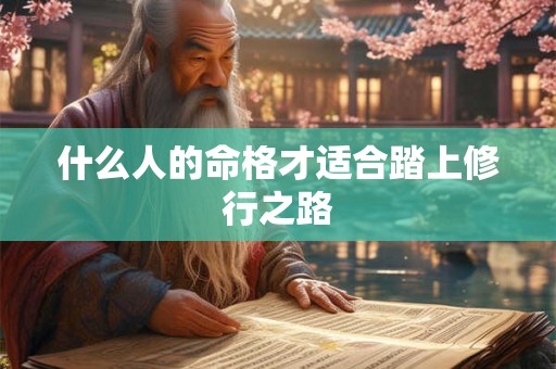 什么人的命格才适合踏上修行之路