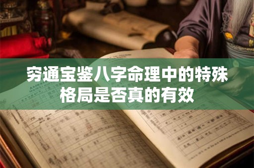 穷通宝鉴八字命理中的特殊格局是否真的有效