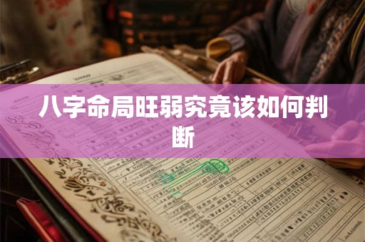 八字命局旺弱究竟该如何判断