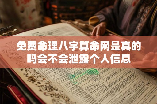 免费命理八字算命网是真的吗会不会泄露个人信息