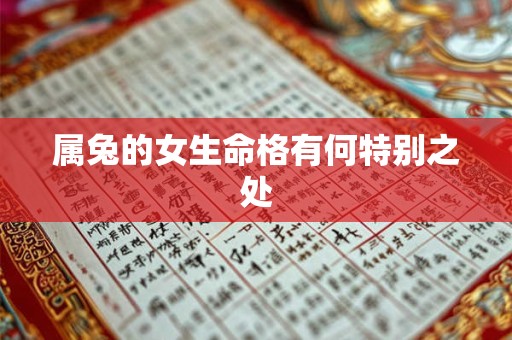 属兔的女生命格有何特别之处