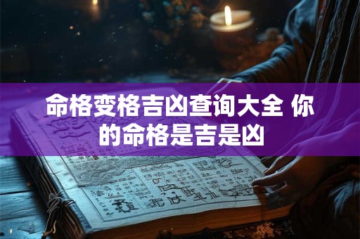 命格变格吉凶查询大全 你的命格是吉是凶