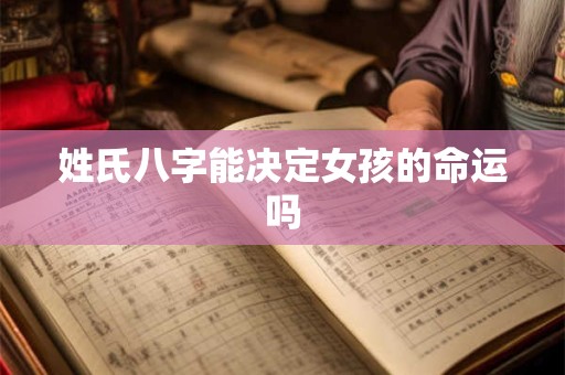 姓氏八字能决定女孩的命运吗
