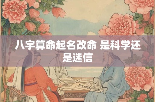八字算命起名改命 是科学还是迷信