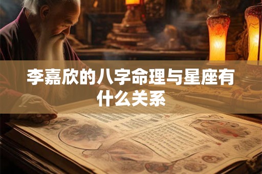 李嘉欣的八字命理与星座有什么关系