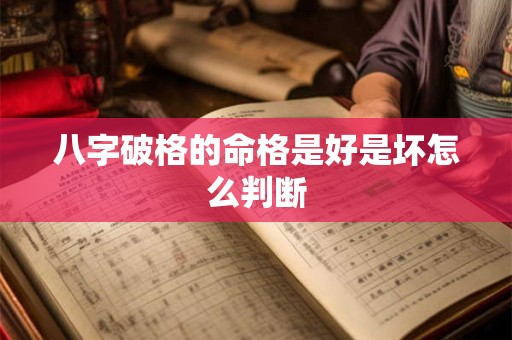 八字破格的命格是好是坏怎么判断