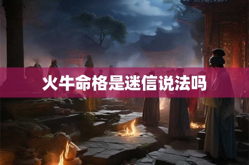 火牛命格是迷信说法吗