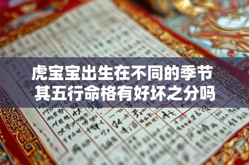 虎宝宝出生在不同的季节 其五行命格有好坏之分吗