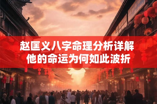 赵匡义八字命理分析详解 他的命运为何如此波折
