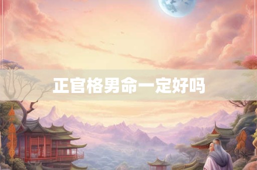 正官格男命一定好吗