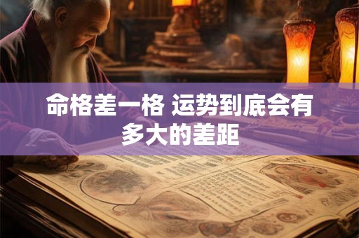命格差一格 运势到底会有多大的差距