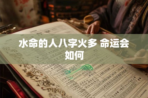水命的人八字火多 命运会如何
