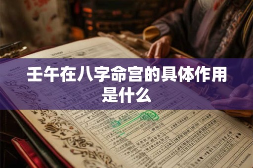 壬午在八字命宫的具体作用是什么
