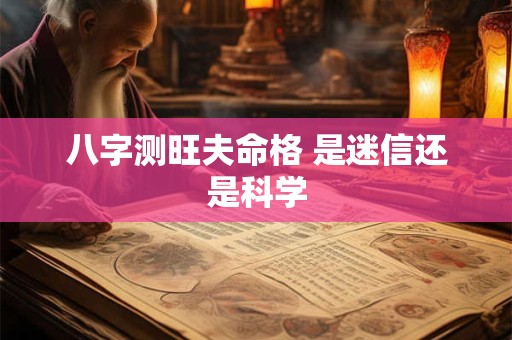 八字测旺夫命格 是迷信还是科学