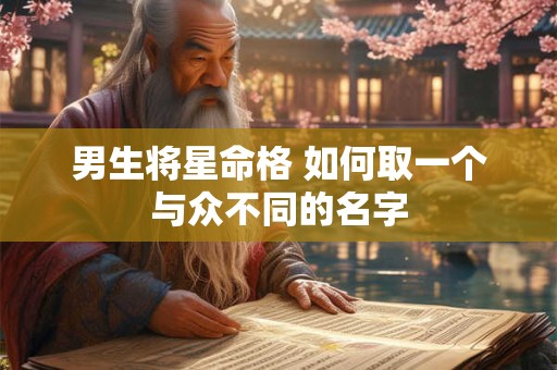 男生将星命格 如何取一个与众不同的名字