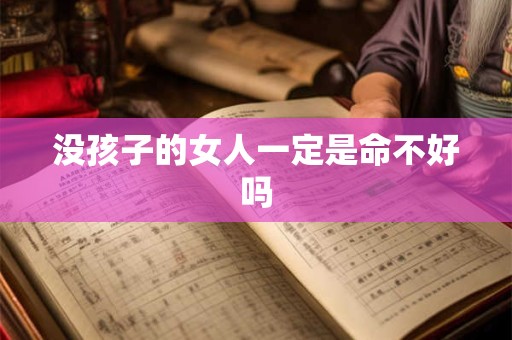 没孩子的女人一定是命不好吗