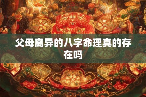 父母离异的八字命理真的存在吗