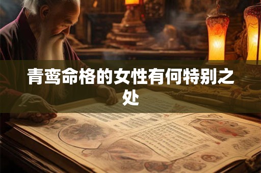青鸾命格的女性有何特别之处