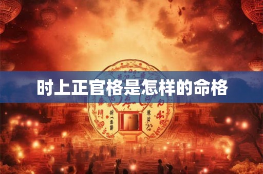 时上正官格是怎样的命格