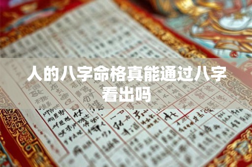 人的八字命格真能通过八字看出吗