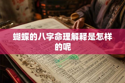 蝴蝶的八字命理解释是怎样的呢