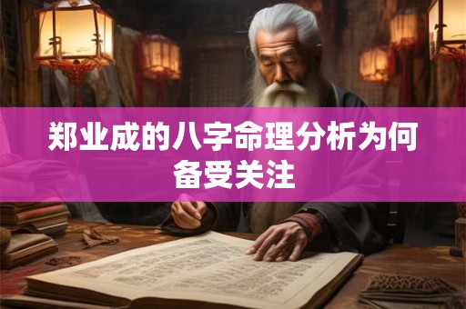 郑业成的八字命理分析为何备受关注