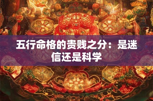 五行命格的贵贱之分：是迷信还是科学