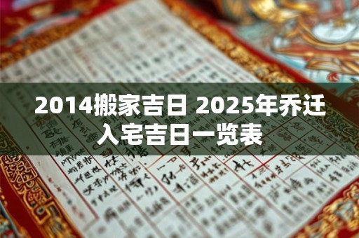 2014搬家吉日 2026年乔迁入宅吉日一览表 2014搬家吉日 2026年乔迁入宅吉日一览表